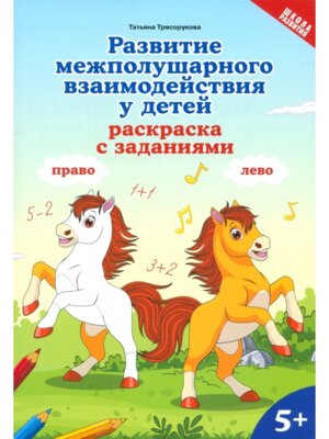 Развитие межполушарного взаимодействия у детей Раскраска с заданиями 5+