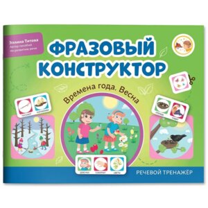 Фразовый конструктор Времена года Весна Речевой тренажер