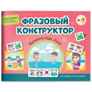 Фразовый конструктор Времена года Лето Речевой тренажер