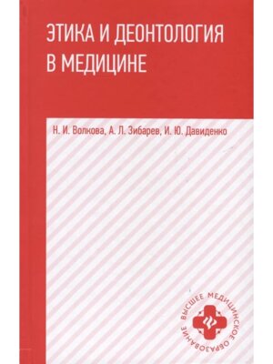 Этика и деонтология в медицине Учеб пособие