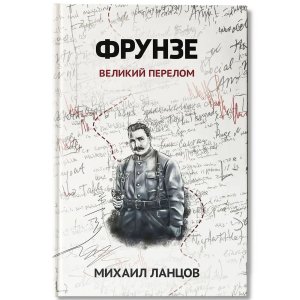 Фрунзе Т 2 Великий перелом