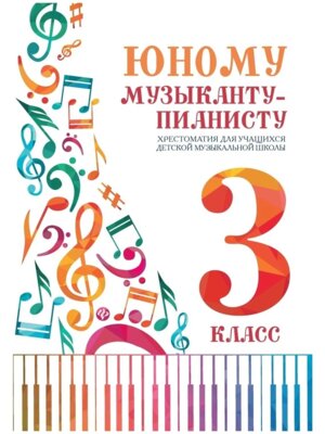 *Юному музыканту пианисту 3 Хрестоматия