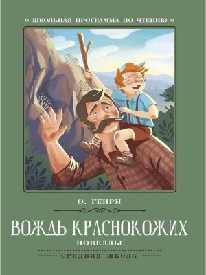 Вождь краснокожих Новеллы ШП Мягк 