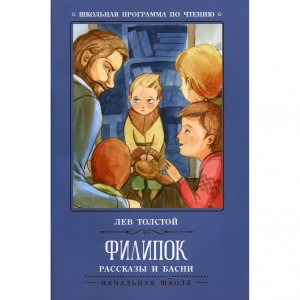 Филипок Рассказы и басни ШП Мягк