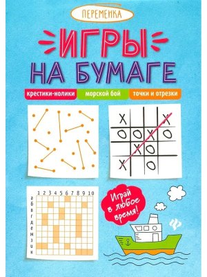 Игры на бумаге Крестики нолики морской бой точки 