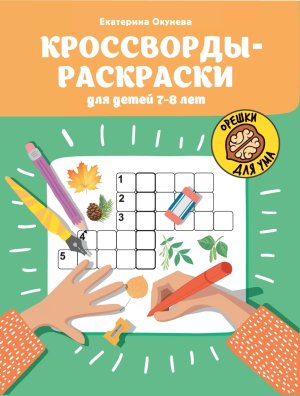 Кроссворды раскраски для детей 7-8 лет