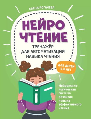 НейроЧтение Тренажер для автоматизации навыка чтения для детей 6-8 лет