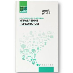 Управление персоналом Учеб пособ