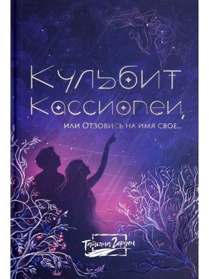 Кульбит Кассиопеи или Отзовись на имя свое