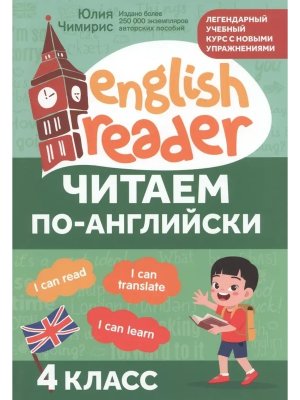 *Читаем по английски  4 кл