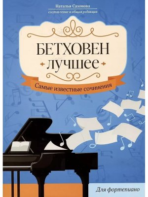 Бетховен Лучшее Самые известные сочинения для фортепиано