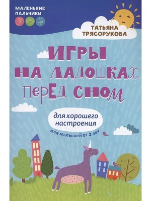 Игры на ладошках перед сном Для хорошего настроения 2+