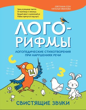 Лого рифмы логопед стихотворения при нарушениях речи Свистящие звуки 