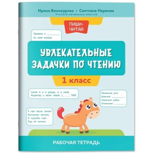 Увлекательные задачки по чтению 1 класс Р/т