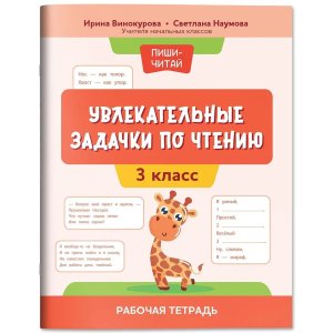 Увлекательные задачки по чтению 3 класс Р/т
