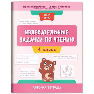 Увлекательные задачки по чтению 4 класс Р/т