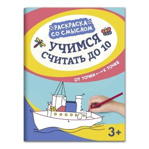 Учимся считать до 10 от точки к точке