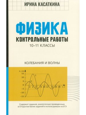 Физика контрол работы Колебания и волны 10-11 классы