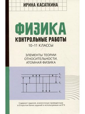 Физика контрол работы Элементы теории относительности Атомная физика 10-11 классы