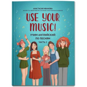 Учим английский по песням Use Your Music Часть 2