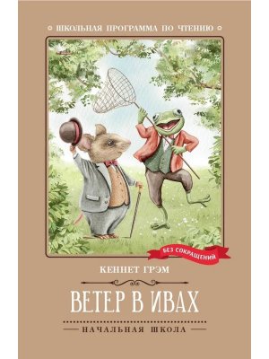 Ветер в ивах Сказка ШП Мягк