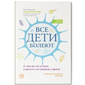 Все дети болеют О чем вы не успели спросить на приеме у врача