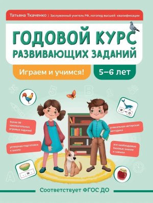 Годовой курс развивающих заданий для детей 5-6 лет Играем и учимся