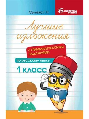 *Лучшие изложения с грамматич заданиями по русскому языку 1 класс