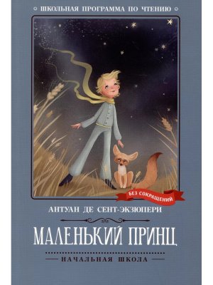 Маленький принц Повесть сказка ШП Мягк