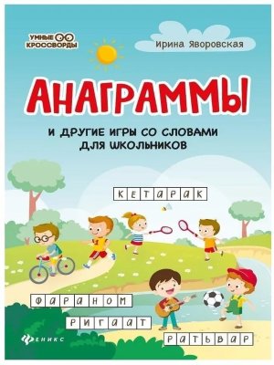 Анаграммы и другие игры со словами для школьников