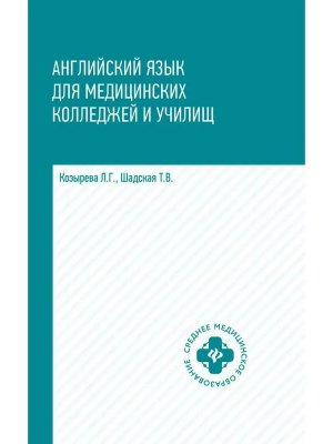 Английский язык для медиц колледжей и учил