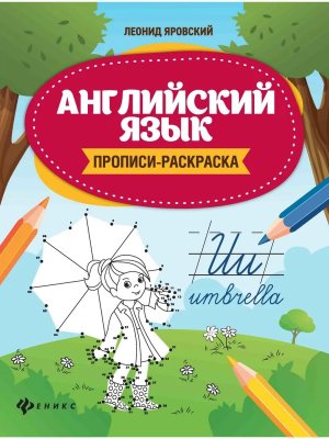 Англ яз Прописи раскр