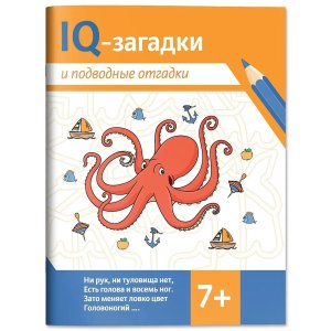 IQ загадки и подводные отгадки 7+