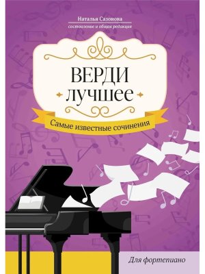Верди Лучшее самые известные сочинения для фортепиано