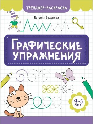 Графические упражнения 4-5 лет