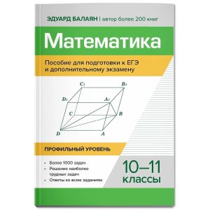 Математика пособие для подгот к ЕГЭ и допол экзамену 10-11 кл Профил уровень