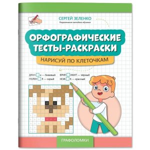 Орфографические тесты раскраски Нарисуй по клеточкам