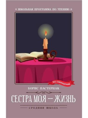 Сестра моя жизнь Стихотворения ШП Мягк