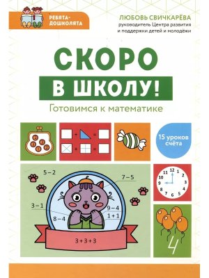 Скоро в школу Готовимся к математике