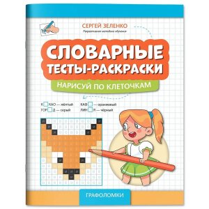 Словарные тесты раскраски Нарисуй по клеточкам