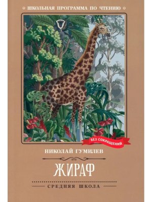 Жираф Стихотворения ШП Мягк