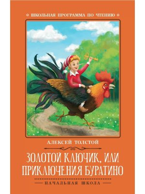 Золотой ключик или Приключения Буратино Сказка ШП Мягк
