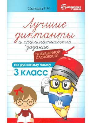 *Лучшие диктанты и грам задания по рус яз повышен сложности  3 кл