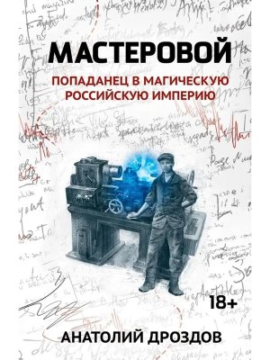 Мастеровой попаданец в магическую Российскую империю