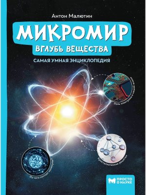 Самая умная энциклопедия Микромир вглубь вещества 