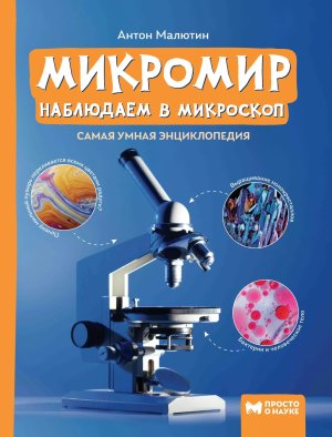 Самая умная энциклопедия Микромир наблюдаем в микроскоп 