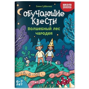 Обучающие квесты 6-7 лет Волшебный лес чародея