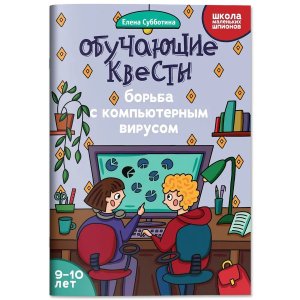 Обучающие квесты 9-10 лет Борьба с компьютерным вирусом