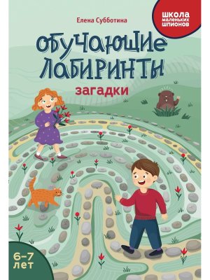 Обучающие лабиринты загадки 6-7 лет