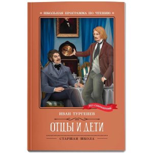 Отцы и дети Роман ШП Мягк